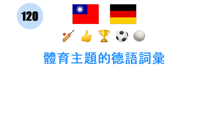 體育主題的德語詞彙